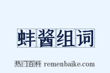 蚌酱组词是什么意思的图片